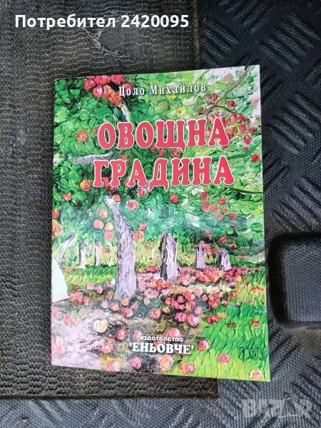 овощна градина-10лв, снимка 1