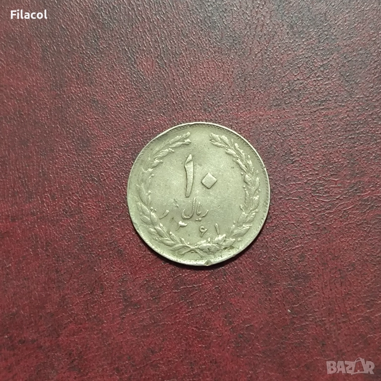 Иран 10 риала 1361 (1982) година, снимка 1