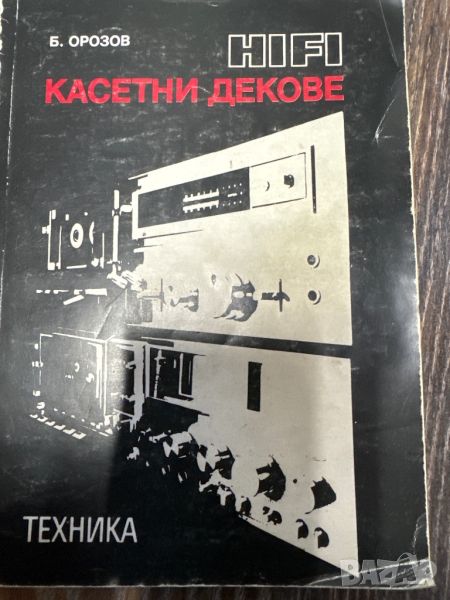 Продавам Касетни декове книга, снимка 1