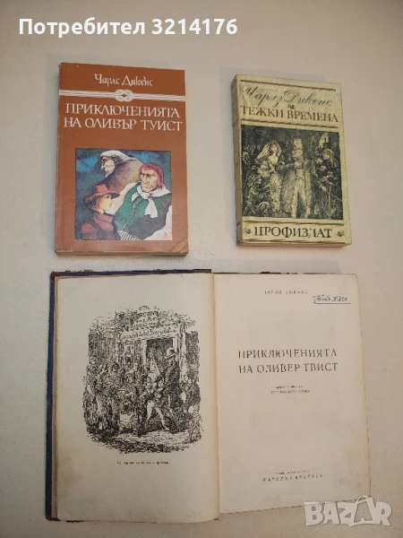 Приключенията на Оливър Туист - Чарлс Дикенс, снимка 1