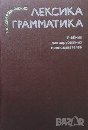 Лексика. Грамматика, снимка 1