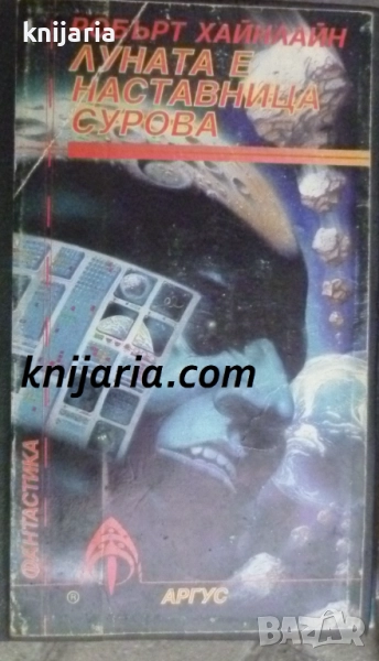 Библиотека Фантастика номер 14: Луната е наставница сурова, снимка 1