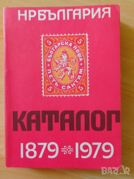 Каталог-справочник на българските пощенски цялости 1879-1979, снимка 1