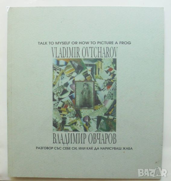Книга Разговор със себе си, или как да нарисуваш жаба - Владимир Овчаров , снимка 1