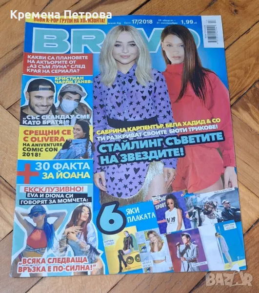 Списание Bravo/бр.17/2018, снимка 1