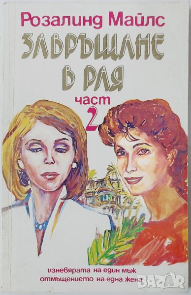 Завръщане в Рая. Част 1, Розалинд Майлс(10.5), снимка 1