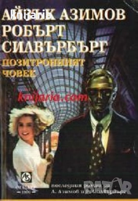 Бестселъри от световната фантастика: Позитронният човек, снимка 1