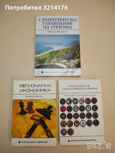 Стратегическо управление на туризма - Михаил Михайлов (2005), снимка 1