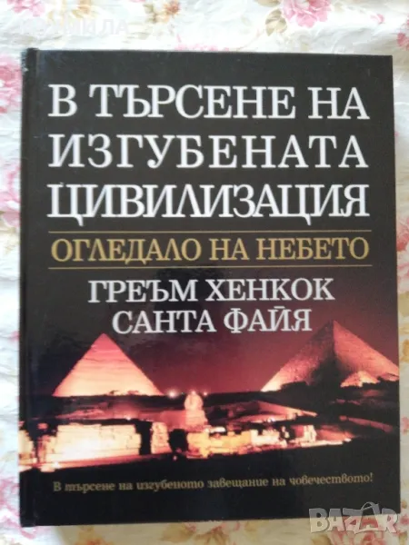 В търсене на изгубената цивилизация. Огледало на небето. - Греъм Хенкок, Санта Файя , снимка 1