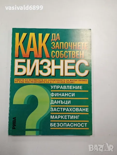 "Как да започнете собствен бизнес", снимка 1