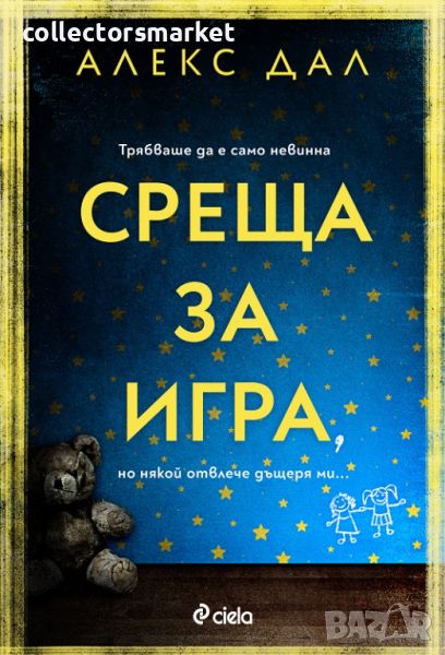 Среща за игра, снимка 1