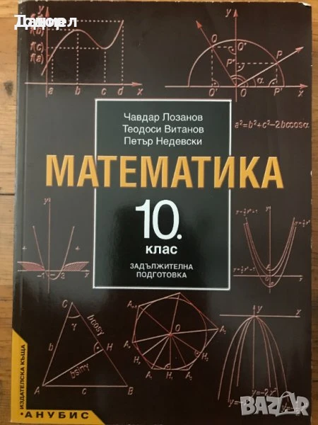 сборници наръчници учебници Математика 10 8 7 десети клас висши, снимка 1