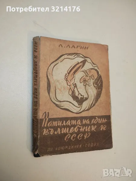 Патилата на един вълшебник в СССР - Лазар Лагин , снимка 1