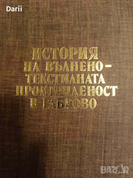 История на вълнено-текстилната промишленост в Габрово, снимка 1