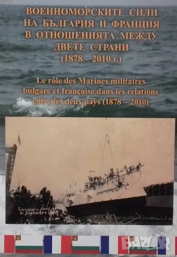 Военноморските сили на България и Франция в отношенията между двете страни (1878-2010 г.), снимка 1