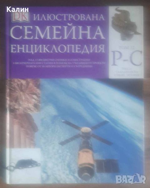 Илюстрована семейна енциклопедия, снимка 1