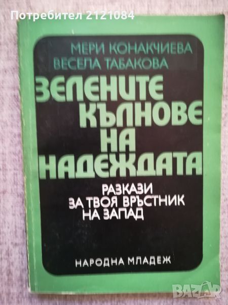 Зелените кълнове на надеждата /М.Конакчиева, В. Табакова , снимка 1