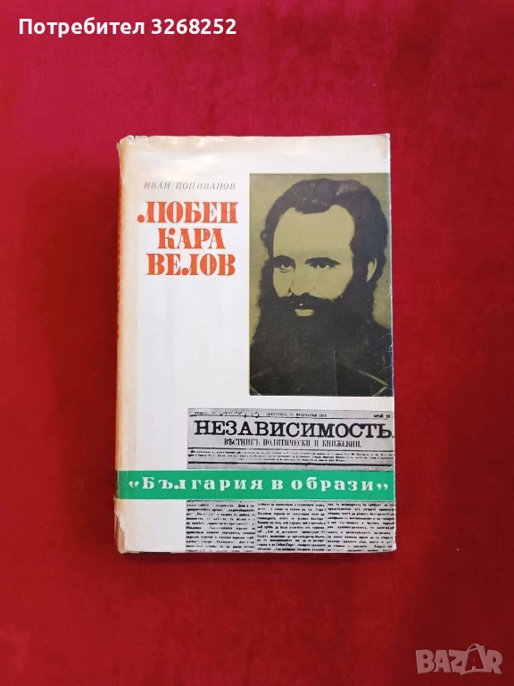 Любен Каравелов , снимка 1