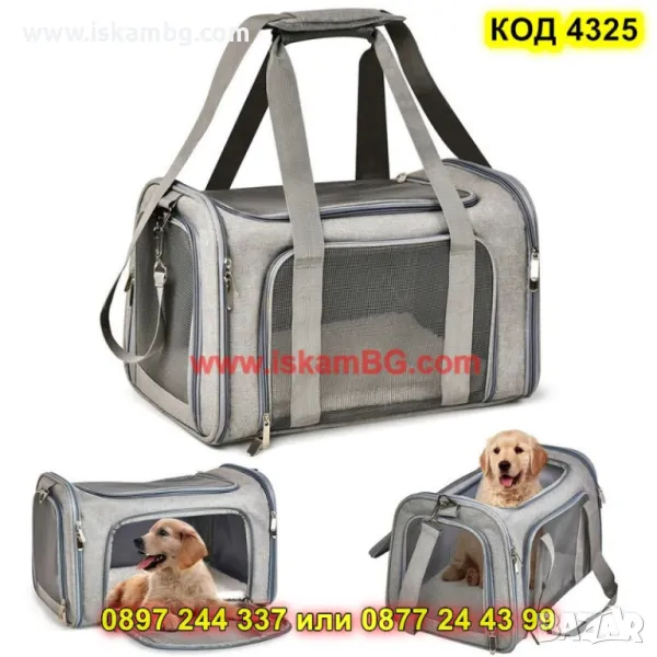 Транспортна чанта с дишаща мрежа за животни - КОД 4325, снимка 1