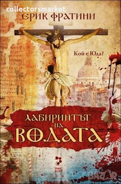 Лабиринтът на водата. Кой е Юда?, снимка 1