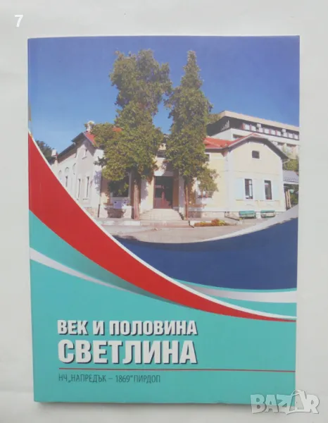 Книга Век и половина Светлина НЧ "Напредък - 1869" Пирдоп 2019 г., снимка 1