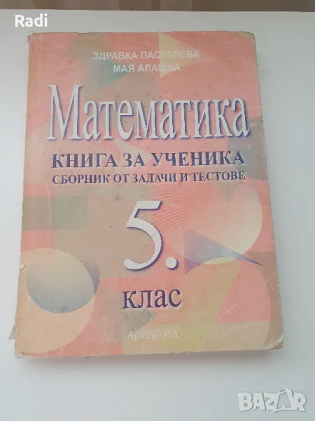 Сборник по Математика за 5 клас на издателство "Архимед", снимка 1