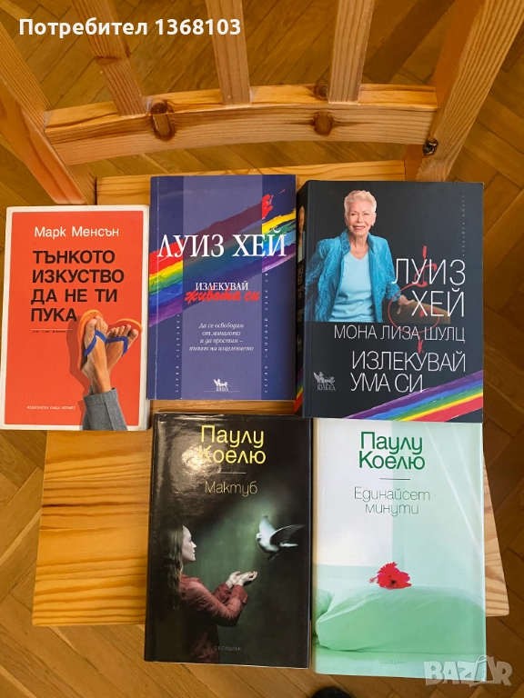 Нови и използвани книги - Паулу Коелю, Луиз Хей, Харуки Мураками, Лев Толстой, Джон Стайнбек, снимка 1