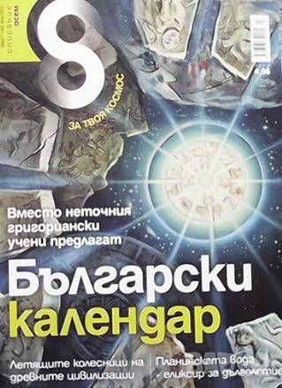 Списание осем. Бр. 43 / юли 2012, снимка 1