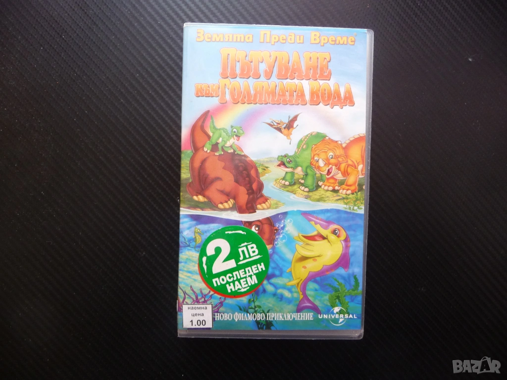 Пътуване към голямата вода VHS филм Земята преди време Малката стъпка праисторическа приказка готино, снимка 1