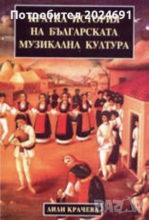 Кратка история на българската музикална култура, снимка 1