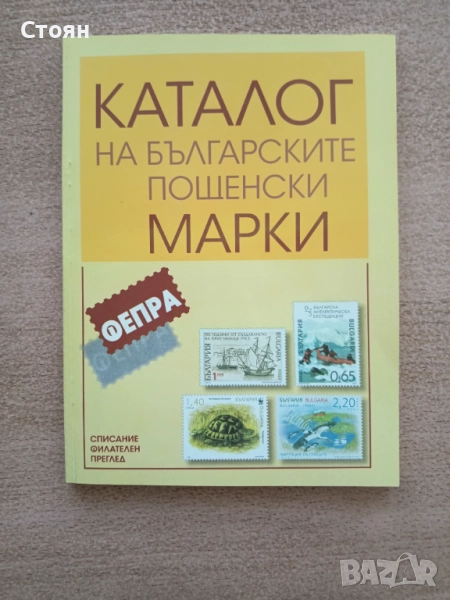 Каталог за български пощенски марки, снимка 1