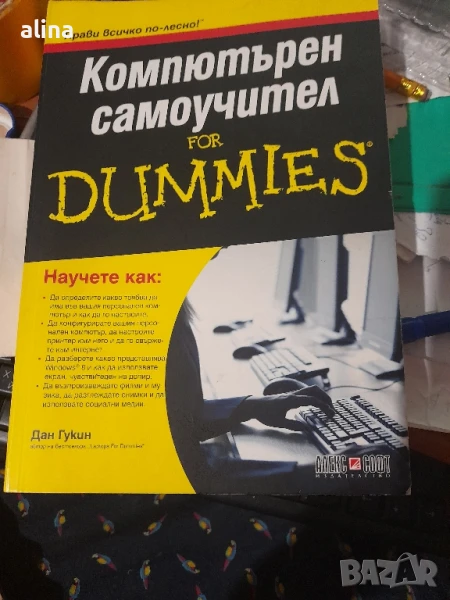 КОМПЮТЪРЕН САМОУЧИТЕЛ for DUMMIES от Дан Гукин - , снимка 1