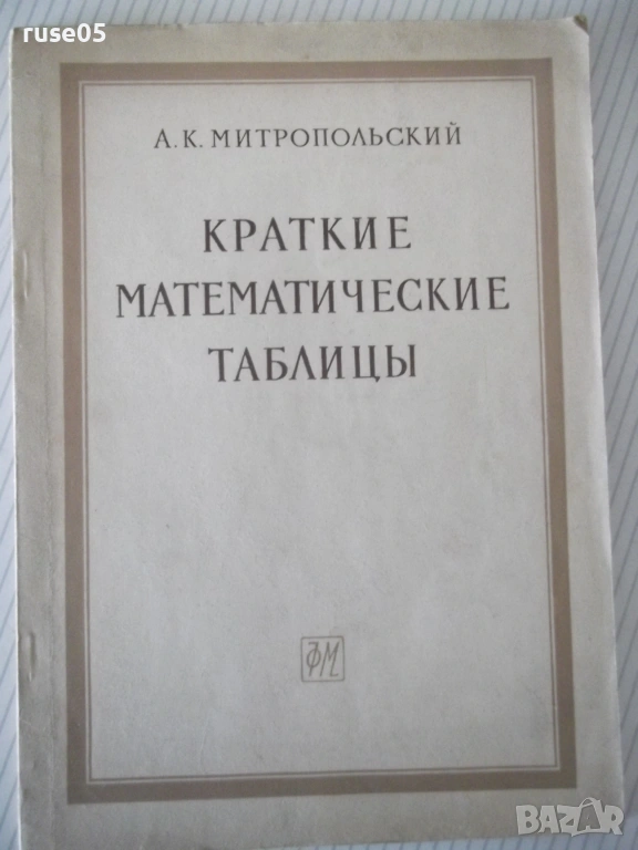Книга "Краткие математические таблицы-А.Митропольский"-96стр, снимка 1