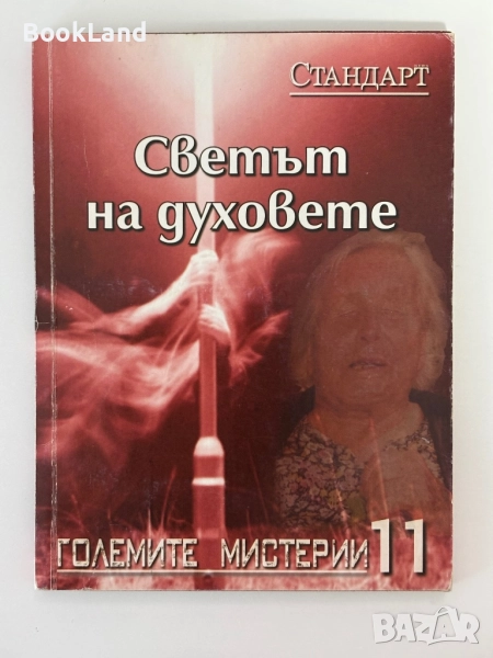Светът на духовете| Големите мистерии 11| Стандарт , снимка 1