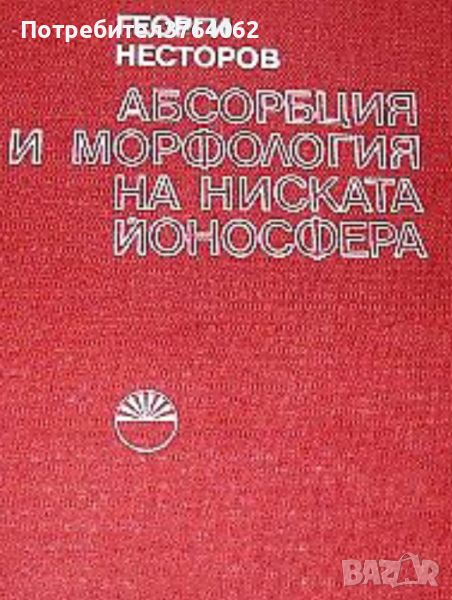 Абсорбция и морфология на ниската йоносфера. Георги Несторов, снимка 1