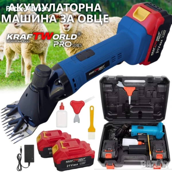 Акумулаторна машинка за подстригване на животни KraftWorld с 2 батерии, снимка 1