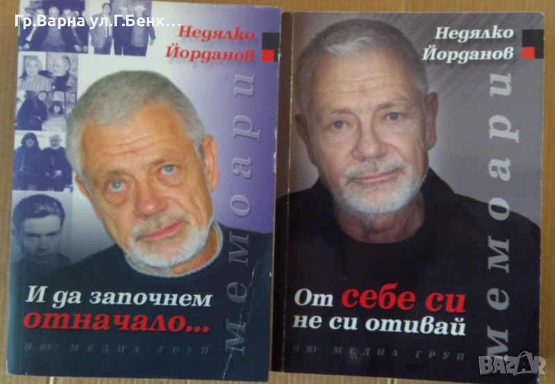 Недялко Йорданов "От себе си не си отивай" " И да започнем отначало'''" комплект 20лв, снимка 1