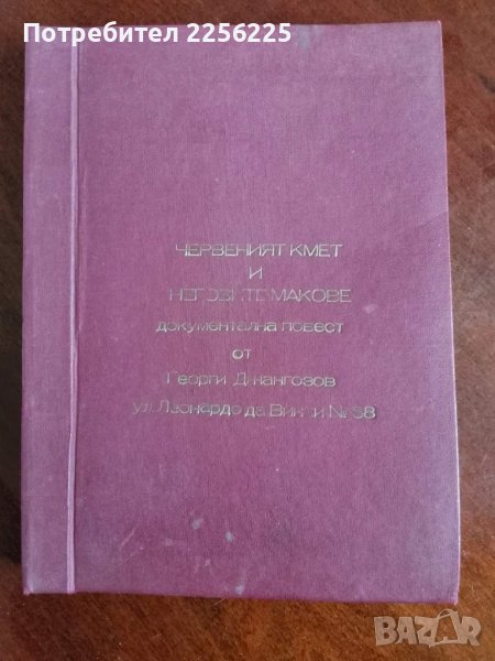 Книга за село Тополово , снимка 1