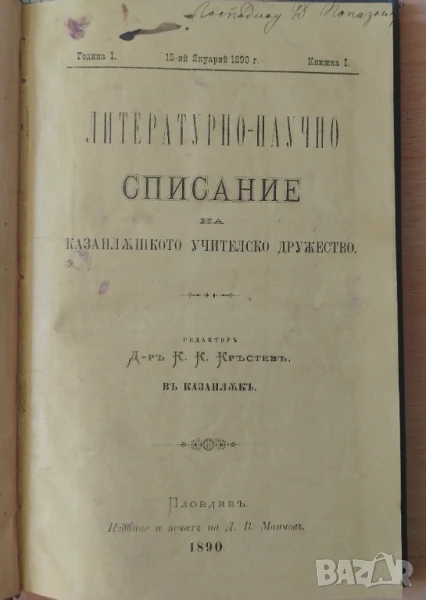 Литературно-научно списание на Казанлъшкото учителско дружество, снимка 1
