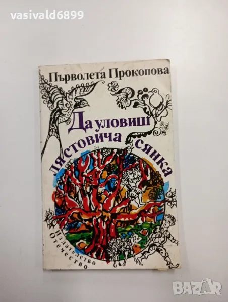 Първолета Прокопова - Да уловиш лястовича сянка , снимка 1