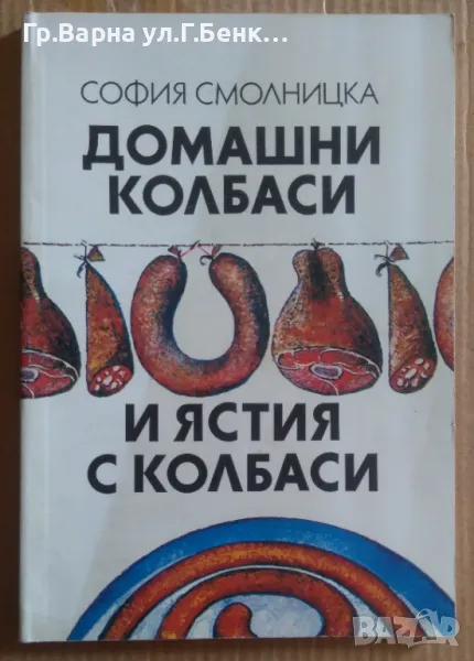 Домашни колбаси  София Смолницка -20лв, снимка 1