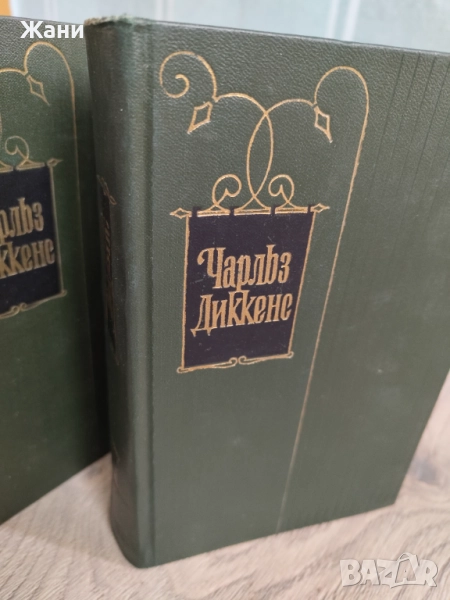 Колекция Чарлз Дикенс. Събрани съчинения в 30 тома на руски, снимка 1