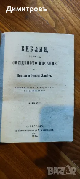 Стара Цариградска Библия 1912г, снимка 1