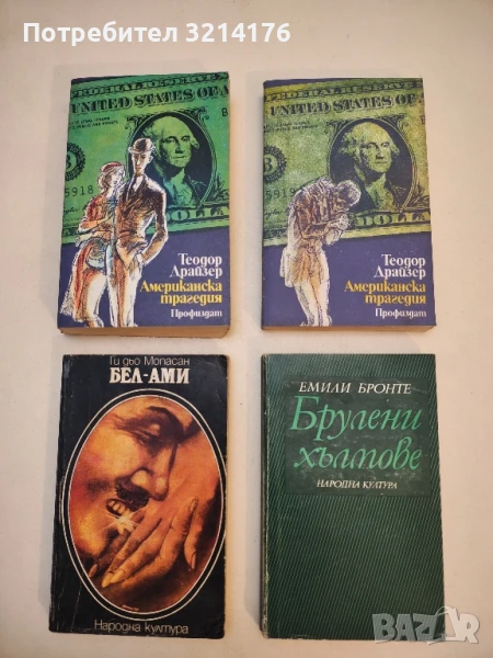 Американска трагедия. Книга 1-3 - Теодор Драйзер, снимка 1