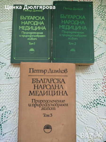 Българска народна медицина, том 1-3 - Петър Димков + подарък, снимка 1
