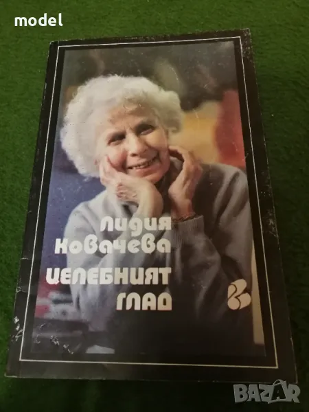 Целебният глад - Лидия Ковачева, снимка 1