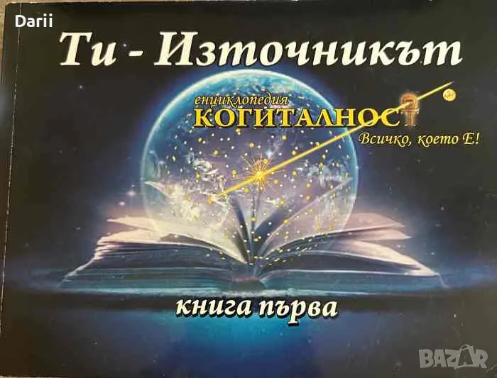 Енциклопедия "Когиталност". Книга 1: Ти - източникът, снимка 1
