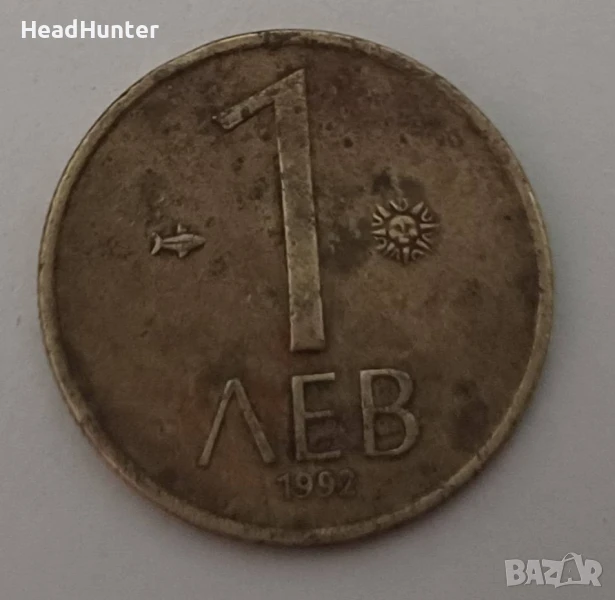 Монета 1 лев 1992 , снимка 1