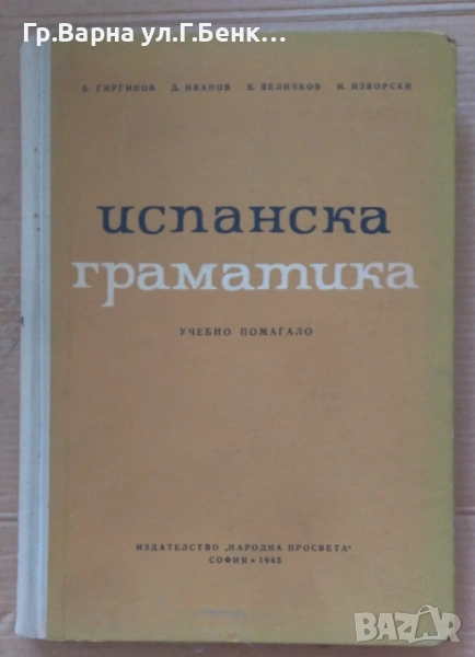 Испанска граматика Учебно помагало Б.Гиргинов 10лв, снимка 1