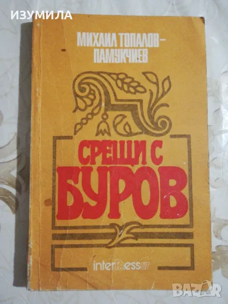 Срещи с Буров - Михаил Топалов-Памукчиев, снимка 1